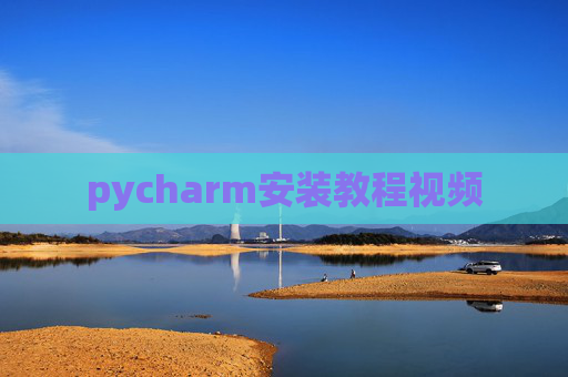 pycharm安装教程视频